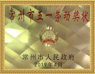 2019常州市五一勞動(dòng)獎(jiǎng)狀
