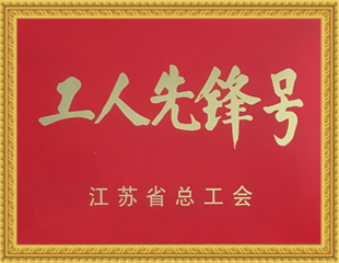 2020年工人先鋒號(hào)