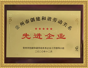 2020年常州市創建和諧勞動關系先進企業