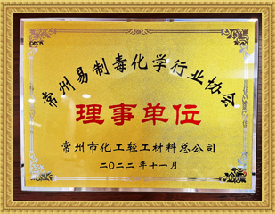 2022常州易制毒化學行業協會理事單位