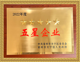 2022天寧區五星企業
